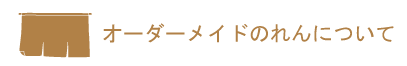 オーダーメイドのれんについて