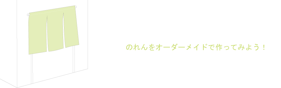 のれんを作る前に知るべき事
